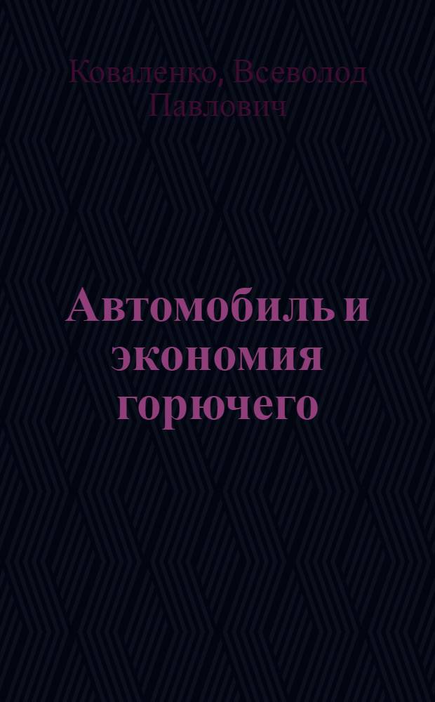 Автомобиль и экономия горючего