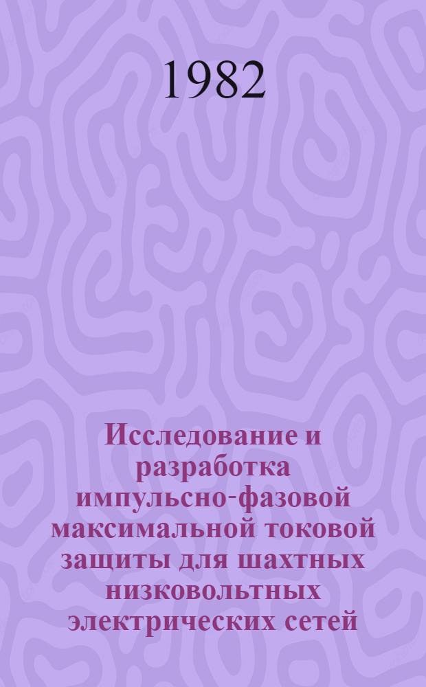 Исследование и разработка импульсно-фазовой максимальной токовой защиты для шахтных низковольтных электрических сетей : Автореф. дис. на соиск. учен. степ. канд. техн. наук : (05.09.03)