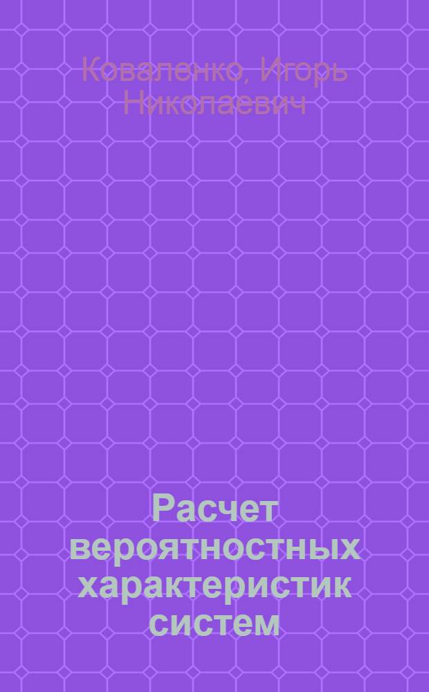 Расчет вероятностных характеристик систем