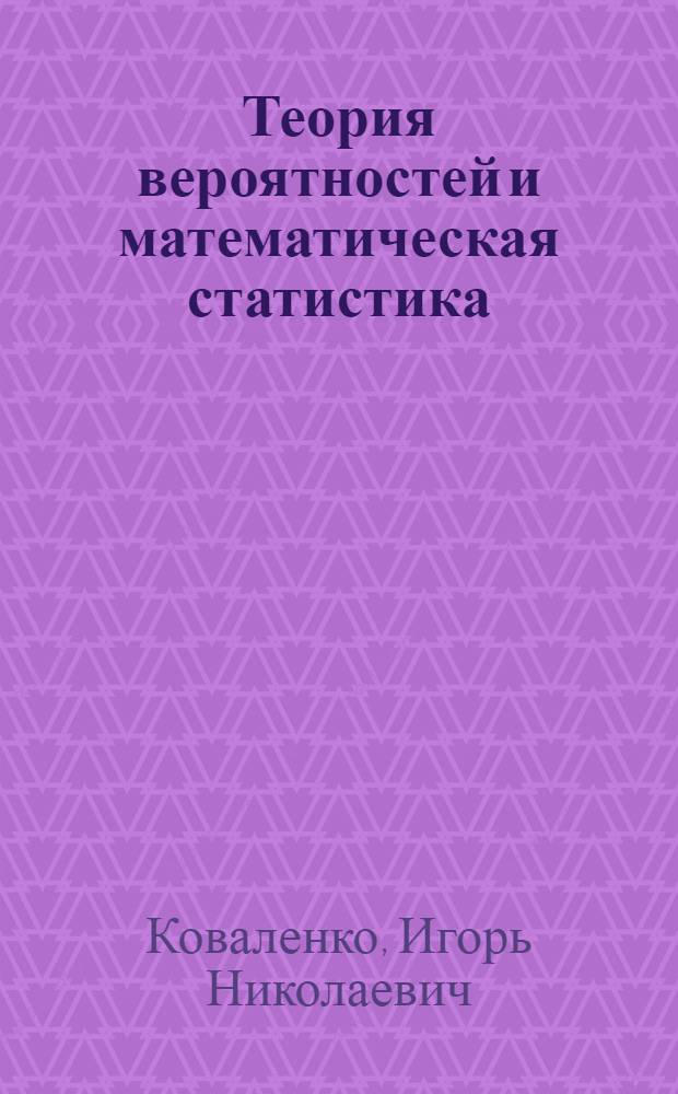 Теория вероятностей и математическая статистика : Учеб. пособие для втузов