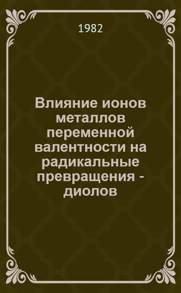 Влияние ионов металлов переменной валентности на радикальные превращения - диолов : Автореф. дис. на соиск. учен. степ. канд. хим. наук : (02.00.09)