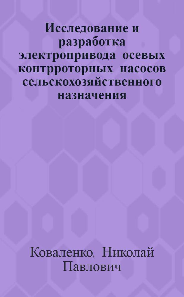 Исследование и разработка электропривода осевых контрроторных насосов сельскохозяйственного назначения : Автореф. дис. на соиск. учен. степ. к. т. н