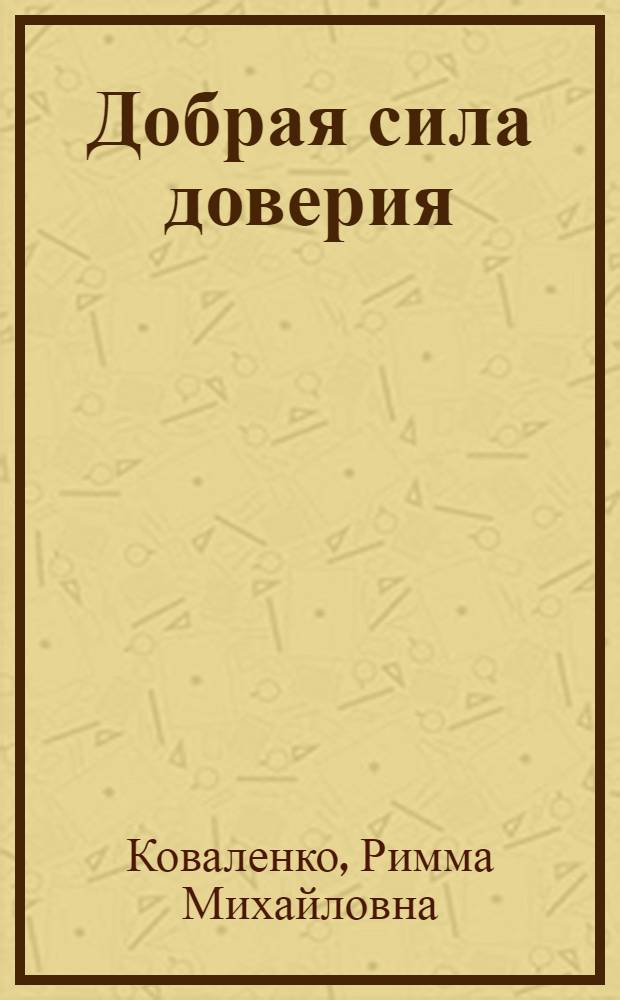Добрая сила доверия