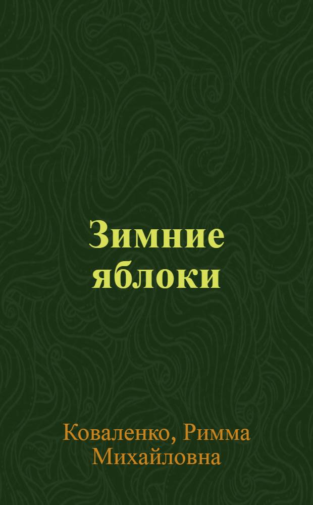 Зимние яблоки : Рассказы