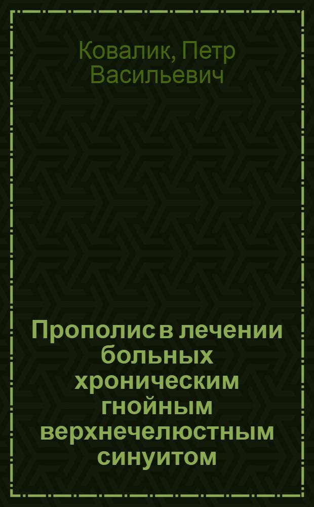 Прополис в лечении больных хроническим гнойным верхнечелюстным синуитом : Автореф. дис. на соиск. учен. степ. канд. мед. наук : (14.00.04)