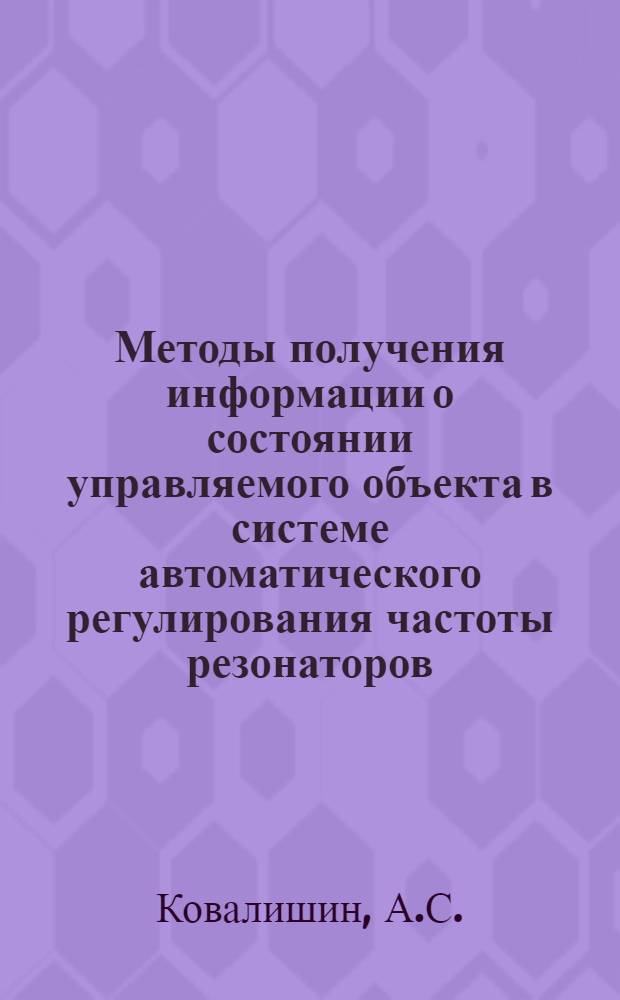 Методы получения информации о состоянии управляемого объекта в системе автоматического регулирования частоты резонаторов