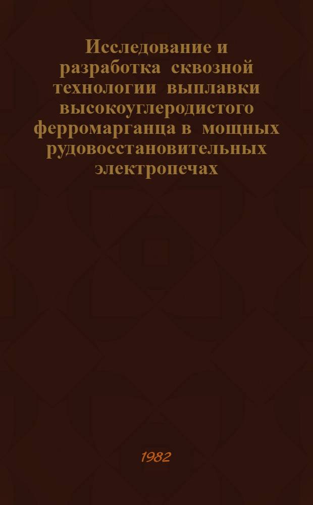 Исследование и разработка сквозной технологии выплавки высокоуглеродистого ферромарганца в мощных рудовосстановительных электропечах : Автореф. дис. на соиск. учен. степ. канд. техн. наук : (05.16.02)