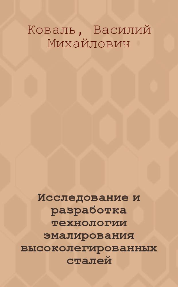 Исследование и разработка технологии эмалирования высоколегированных сталей : Автореф. дис. на соиск. учен. степ. к. т. н