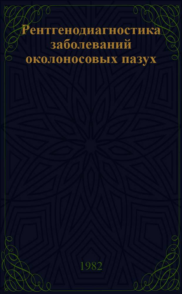 Рентгенодиагностика заболеваний околоносовых пазух : Учеб. пособие