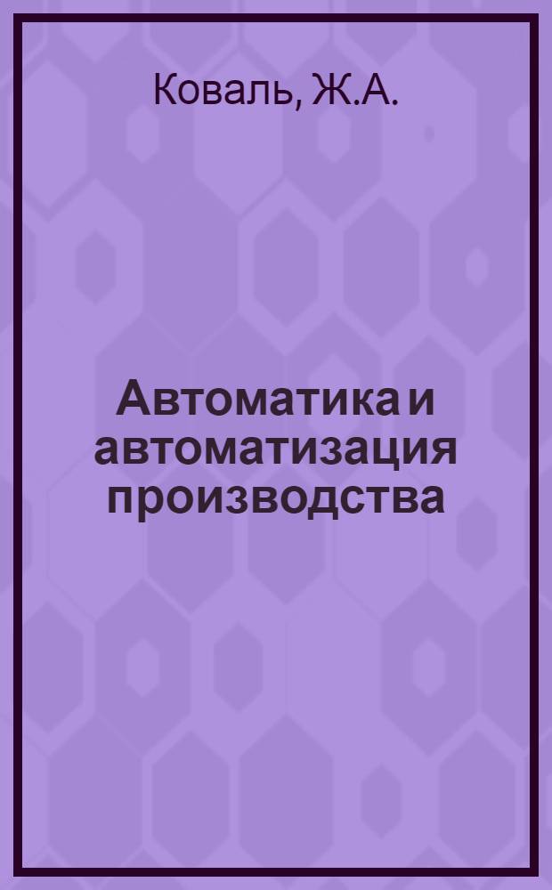 Автоматика и автоматизация производства : Текст лекций
