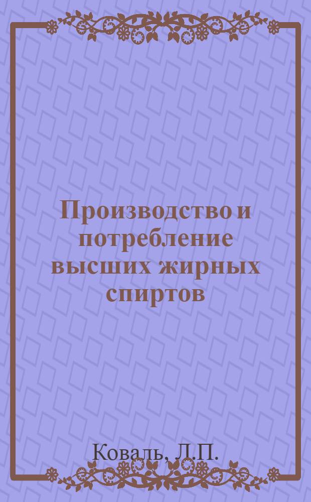 Производство и потребление высших жирных спиртов