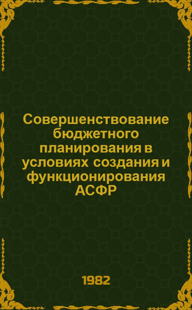 Совершенствование бюджетного планирования в условиях создания и функционирования АСФР : (На прим. Минфина УССР) : Автореф. дис. на соиск. учен. степ. канд. экон. наук : (08.00.13)