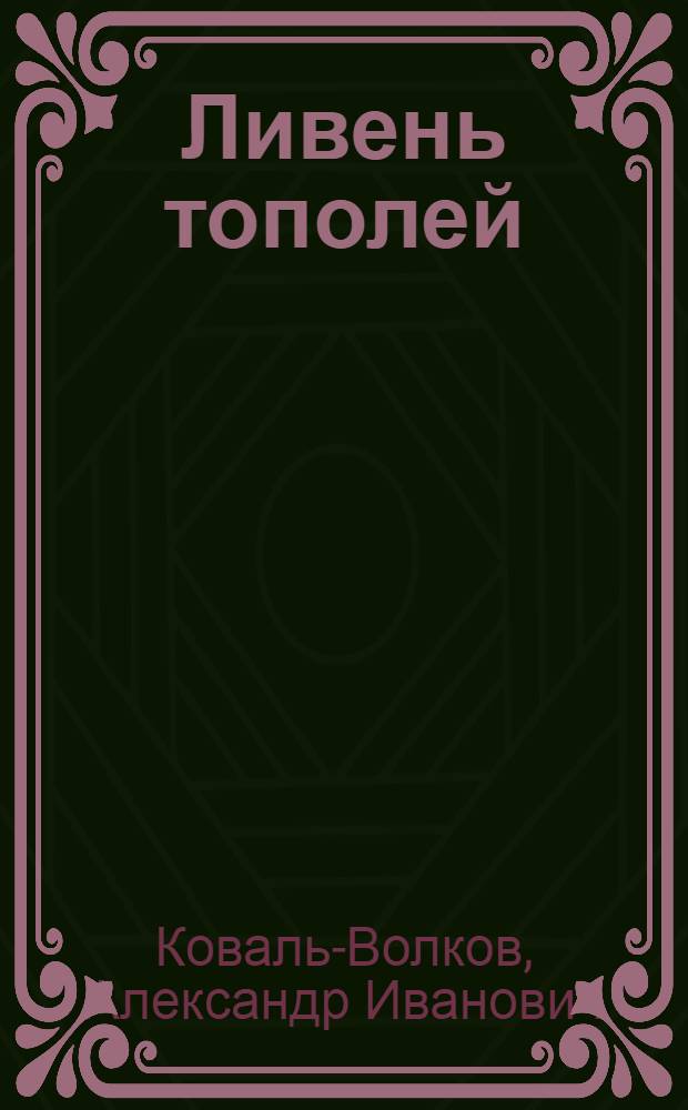 Ливень тополей : Стихи