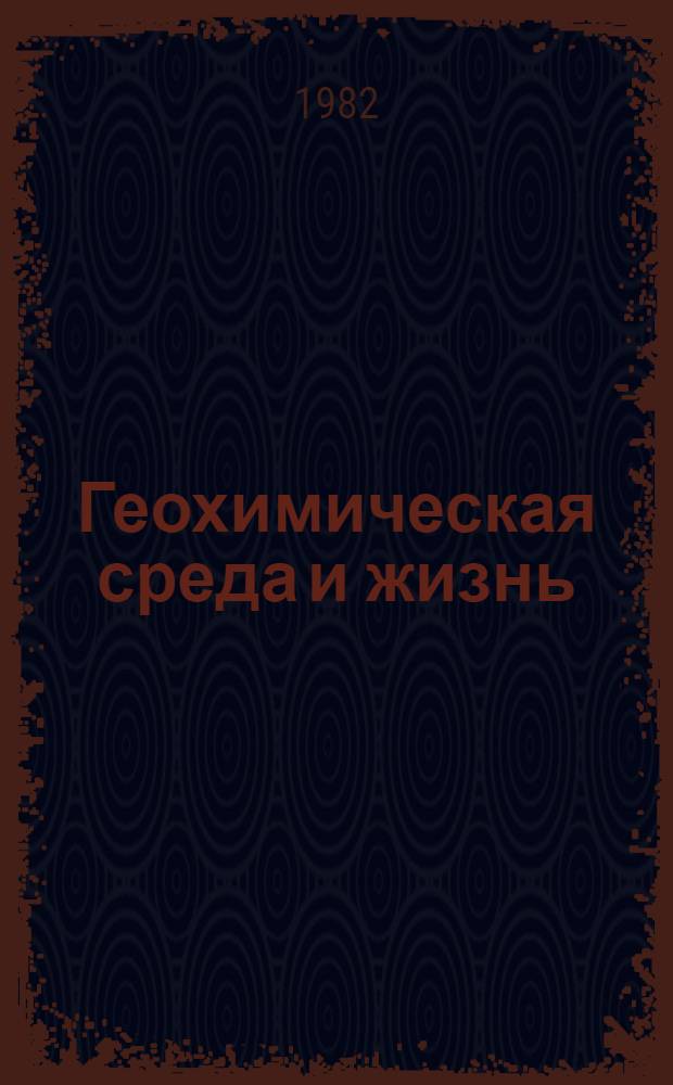 Геохимическая среда и жизнь : Двадцать первое чтение им. В.И. Вернадского, 12 марта 1979 г