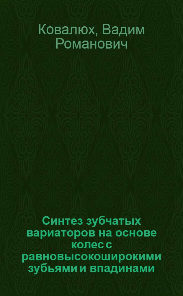 Синтез зубчатых вариаторов на основе колес с равновысокоширокими зубьями и впадинами : Автореф. дис. на соиск. учен. степ. канд. техн. наук : (05.02.18)