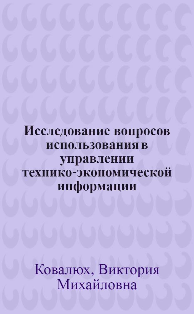Исследование вопросов использования в управлении технико-экономической информации : (На прим. произв. об-ний по добыче угля) : Автореф. дис. на соиск. учен. степ. канд. экон. наук : (08.00.05)