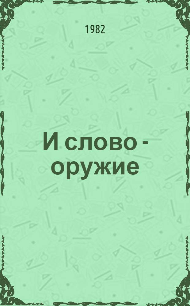 И слово - оружие