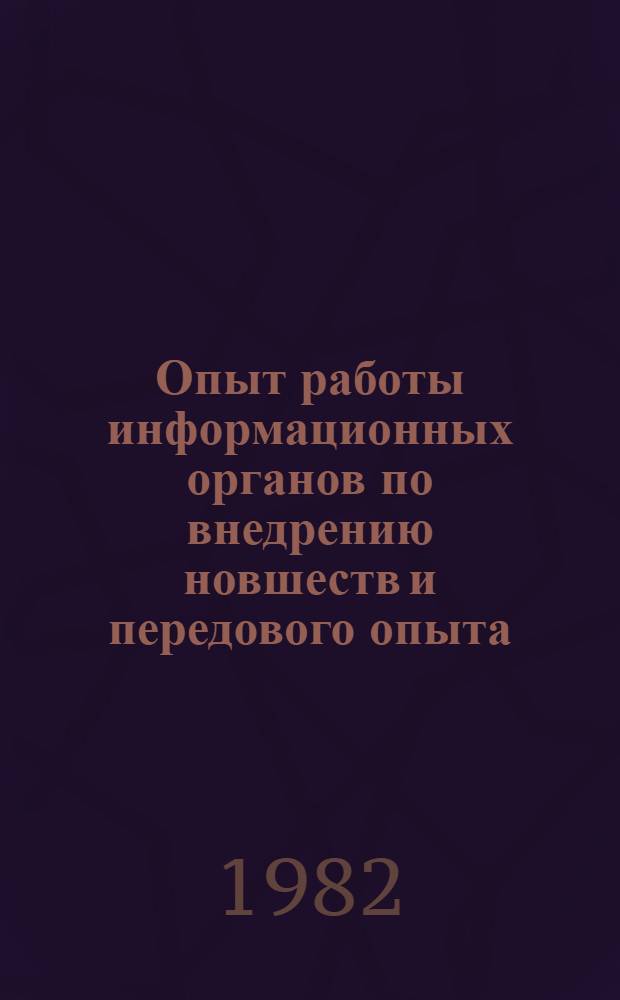 Опыт работы информационных органов по внедрению новшеств и передового опыта