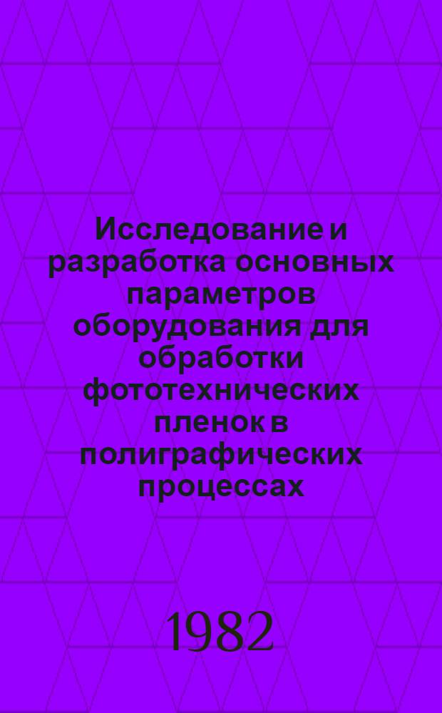Исследование и разработка основных параметров оборудования для обработки фототехнических пленок в полиграфических процессах : Автореф. дис. на соиск. учен. степ. канд. техн. наук : (05.02.15)