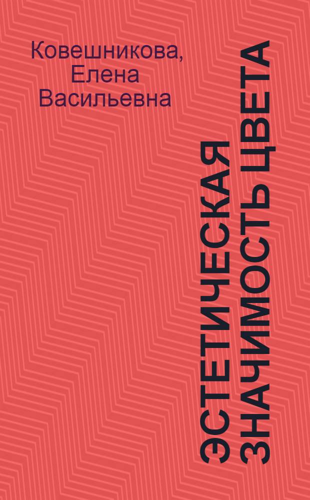 Эстетическая значимость цвета : Автореф. дис. на соиск. учен. степ. канд. филос. наук : (09.00.04)