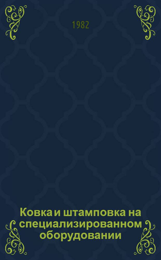 Ковка и штамповка на специализированном оборудовании