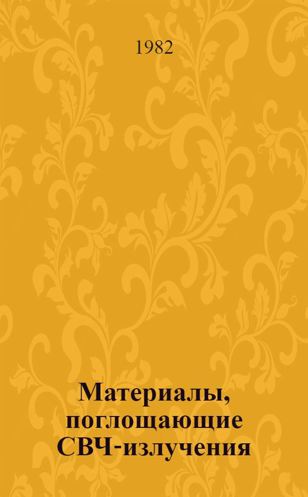 Материалы, поглощающие СВЧ-излучения