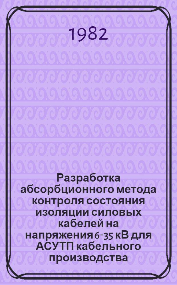 Разработка абсорбционного метода контроля состояния изоляции силовых кабелей на напряжения 6-35 кВ для АСУТП кабельного производства : Автореф. дис. на соиск. учен. степ. канд. техн. наук : (05.14.12)