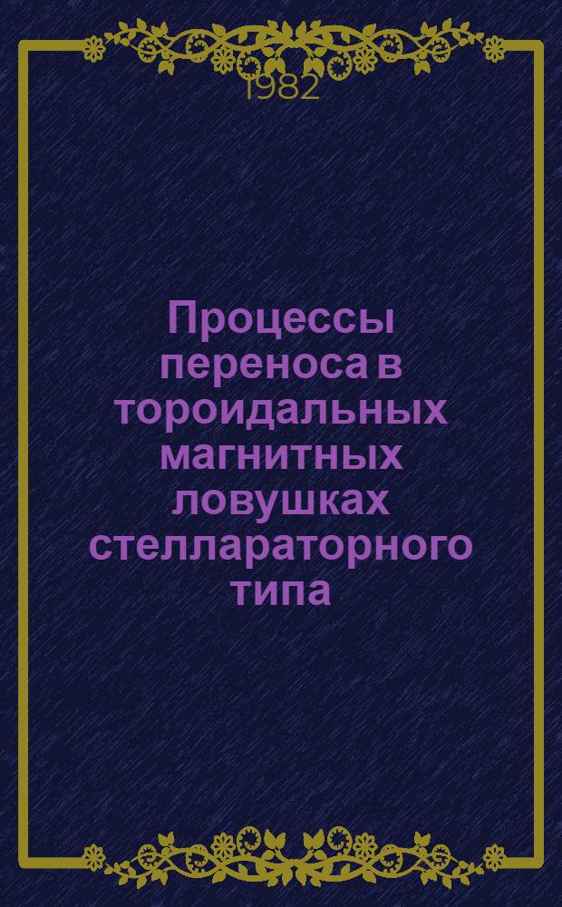 Процессы переноса в тороидальных магнитных ловушках стеллараторного типа