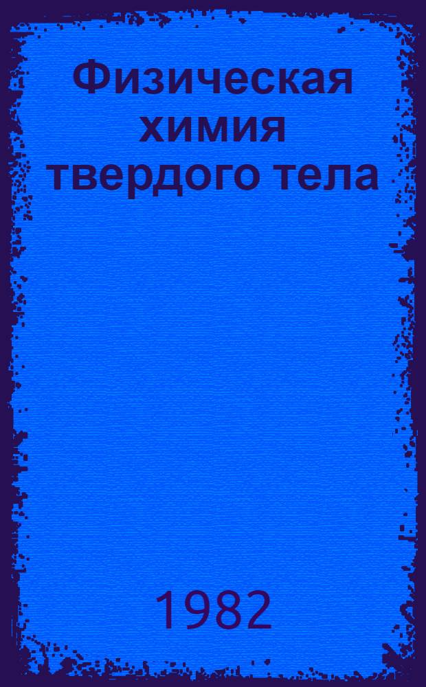 Физическая химия твердого тела : Химия кристаллов с дефектами : Учеб. пособие