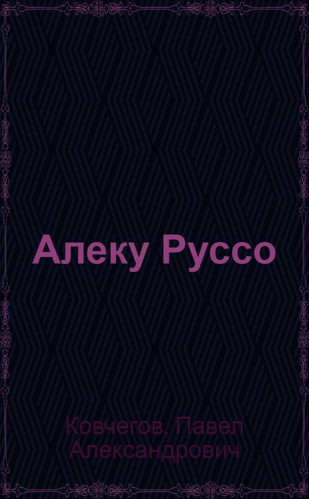 Алеку Руссо : Пер. с молд.