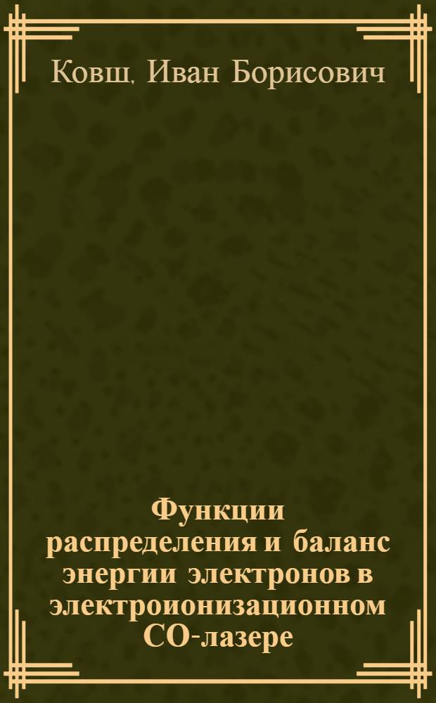 Функции распределения и баланс энергии электронов в электроионизационном СО-лазере