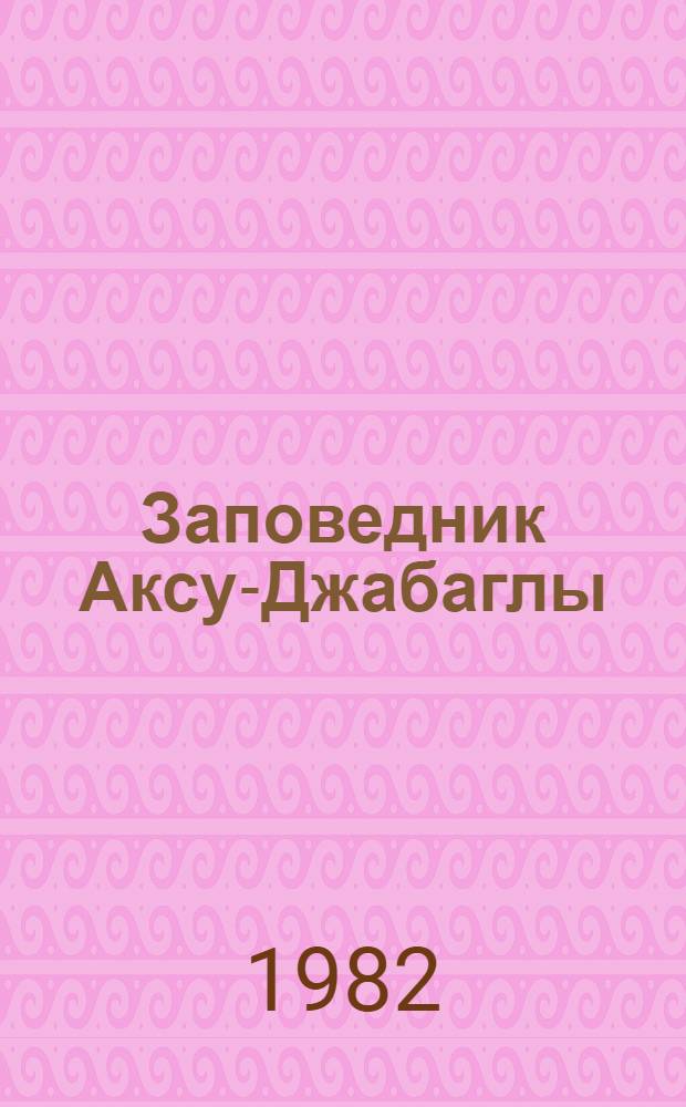 Заповедник Аксу-Джабаглы