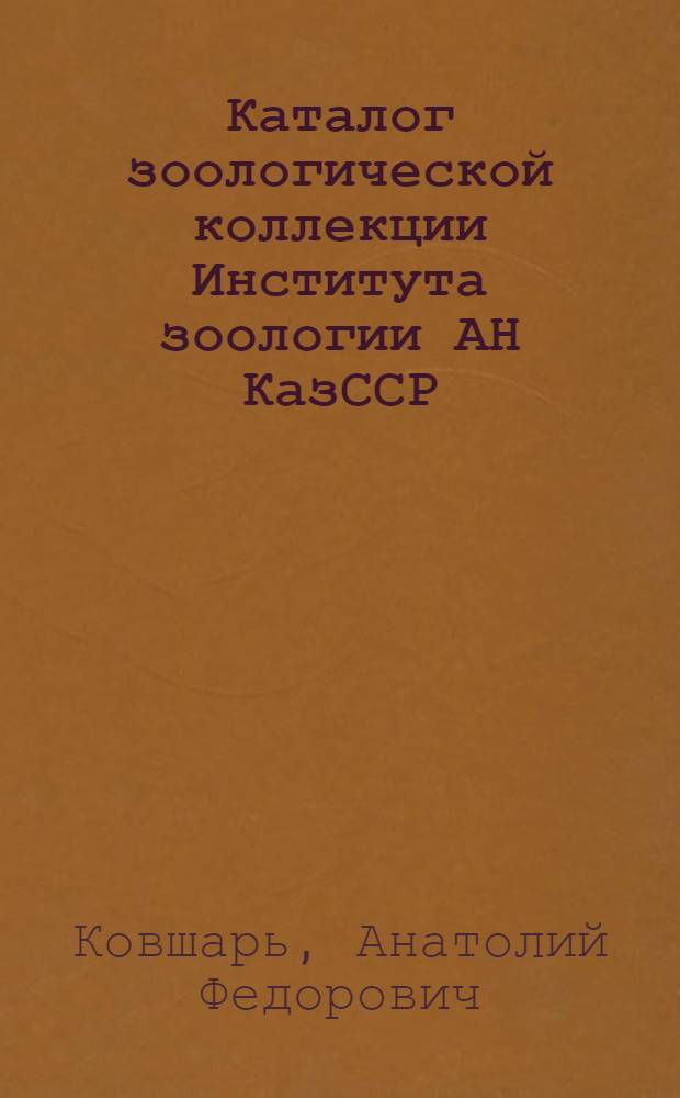 Каталог зоологической коллекции Института зоологии АН КазССР