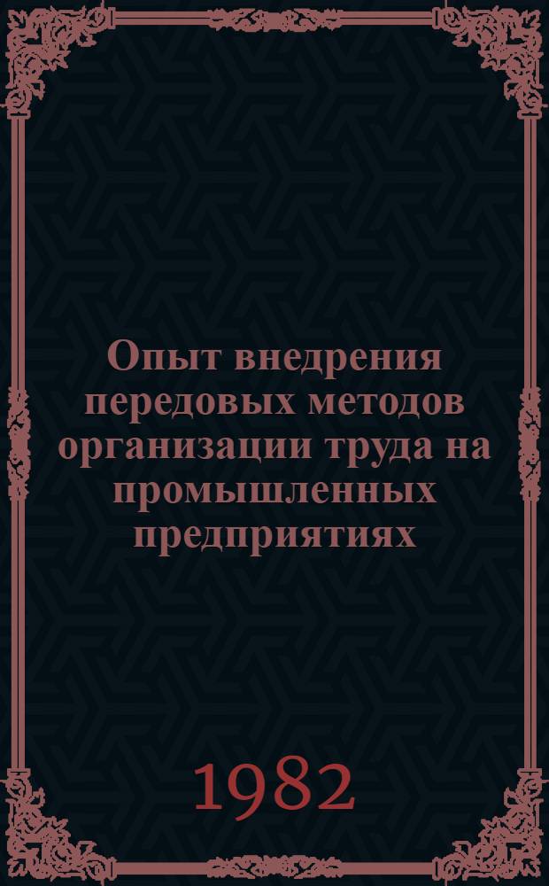 Опыт внедрения передовых методов организации труда на промышленных предприятиях