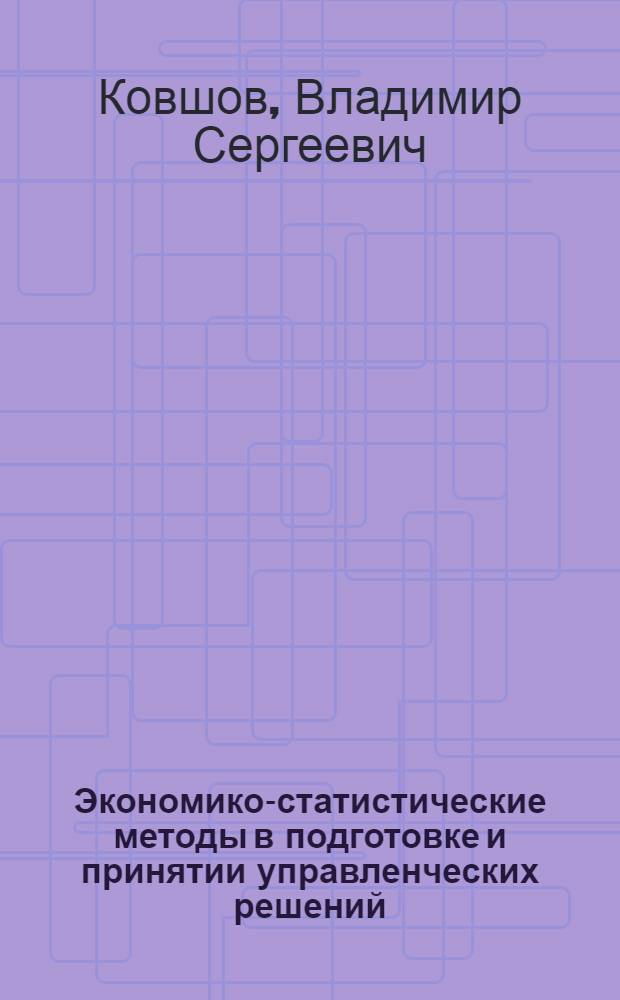 Экономико-статистические методы в подготовке и принятии управленческих решений : Учеб. пособие