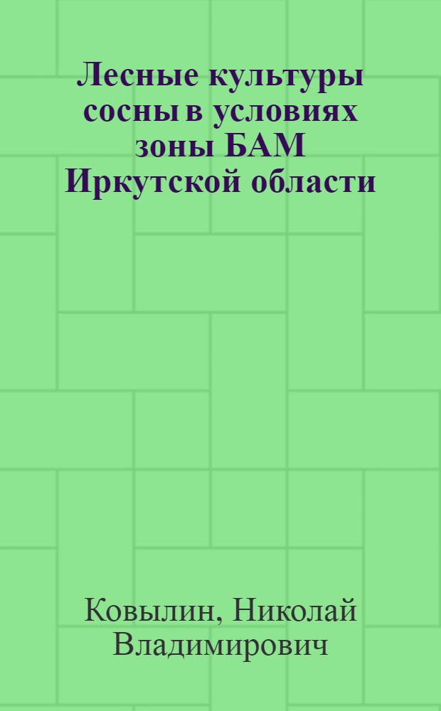 Лесные культуры сосны в условиях зоны БАМ Иркутской области : Автореф. дис. на соиск. учен. степ. канд. с.-х. наук : (06.03.01)