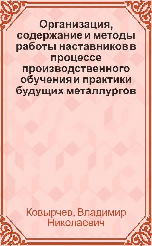 Организация, содержание и методы работы наставников в процессе производственного обучения и практики будущих металлургов