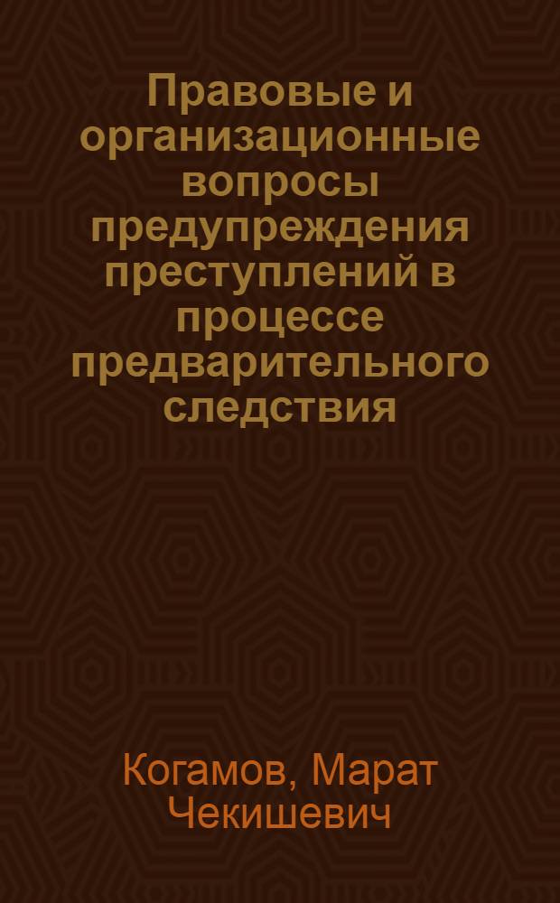 Правовые и организационные вопросы предупреждения преступлений в процессе предварительного следствия : По материалам следств. аппаратов МВД КазССР : Автореф. дис. на соиск. учен. степ. к. ю. н
