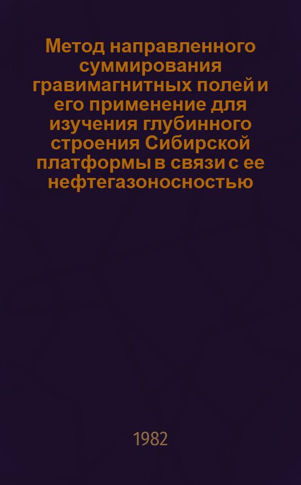 Метод направленного суммирования гравимагнитных полей и его применение для изучения глубинного строения Сибирской платформы в связи с ее нефтегазоносностью : Автореф. дис. на соиск. учен. степ. д-ра геол.-минерал. наук : (04.00.12)