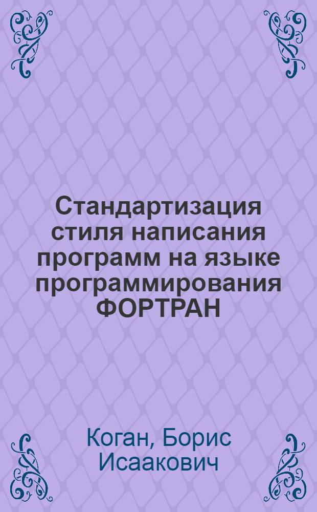 Стандартизация стиля написания программ на языке программирования ФОРТРАН