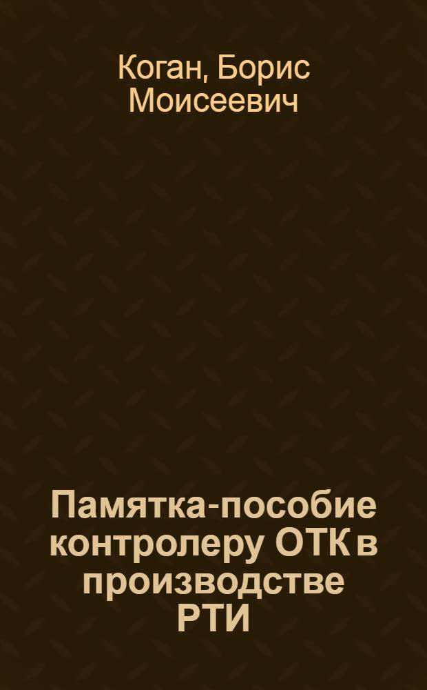 Памятка-пособие контролеру ОТК в производстве РТИ