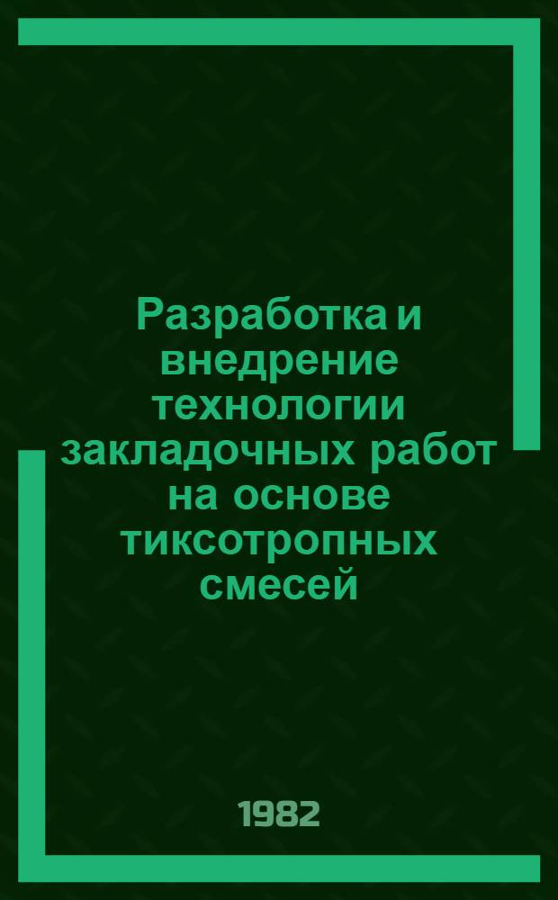 Разработка и внедрение технологии закладочных работ на основе тиксотропных смесей