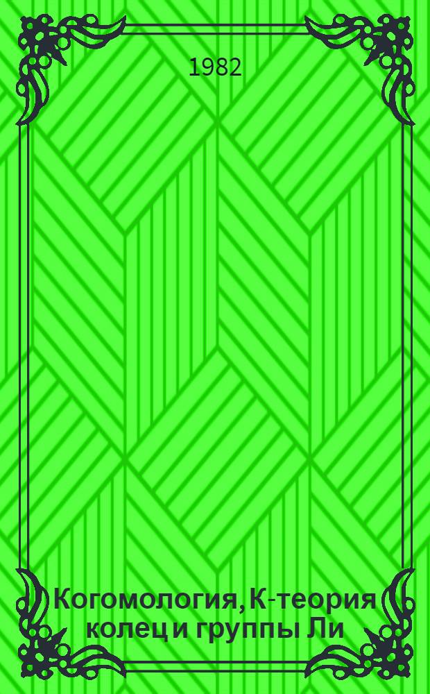 Когомология, К-теория колец и группы Ли : Сб. статей
