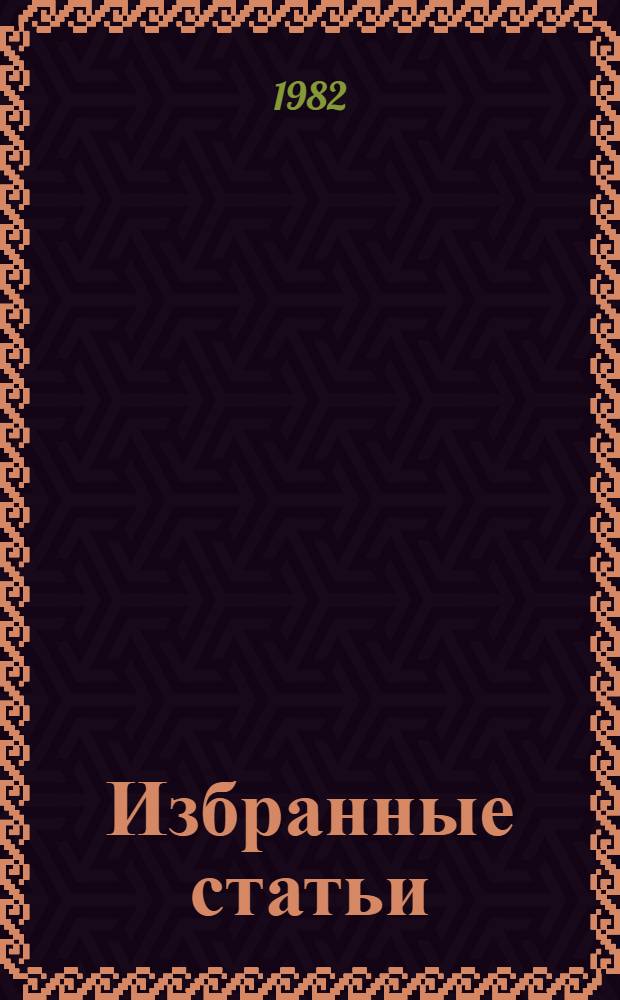 Избранные статьи : Пер. с венг.