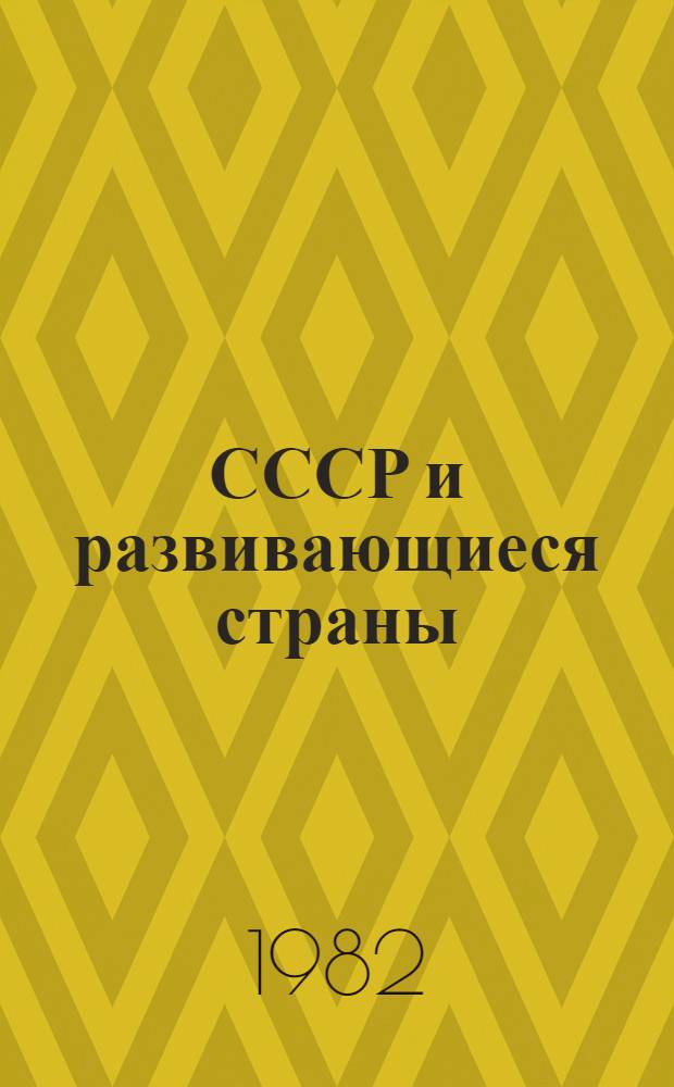 СССР и развивающиеся страны: опыт экономического сотрудничества