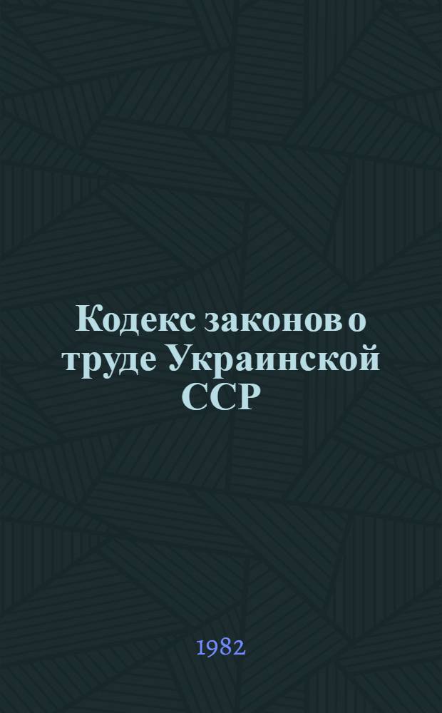 Кодекс законов о труде Украинской ССР : Науч.-практ. коммент. : Пер. с укр