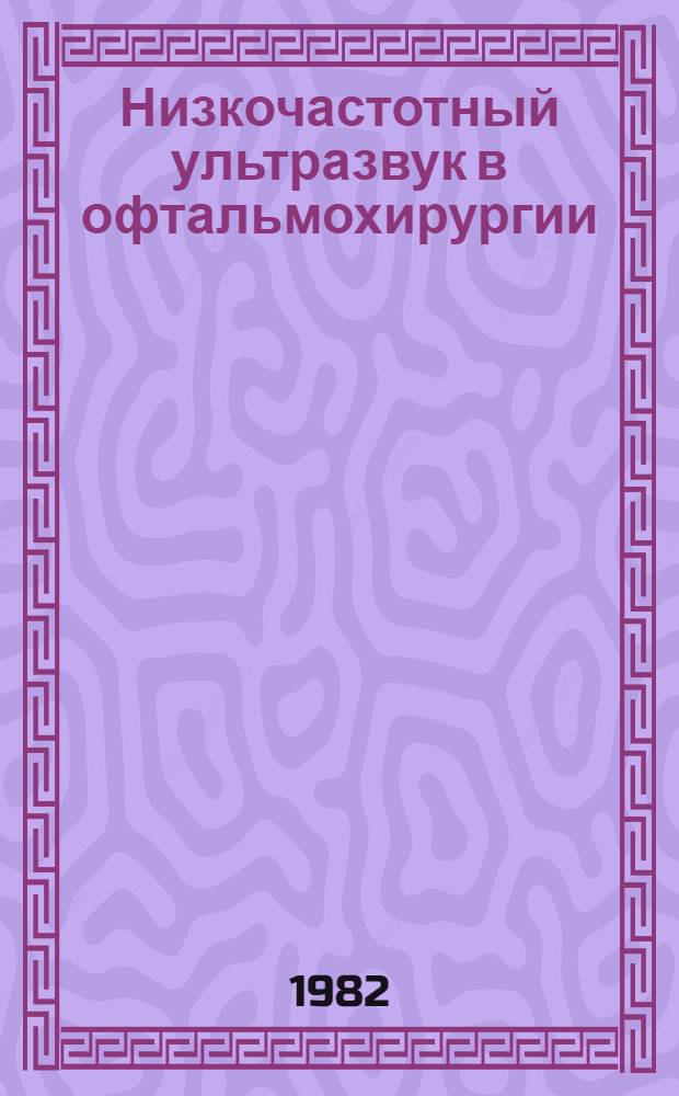 Низкочастотный ультразвук в офтальмохирургии : Автореф. дис. на соиск. учен. степ. д-ра мед. наук : (14.00.08)