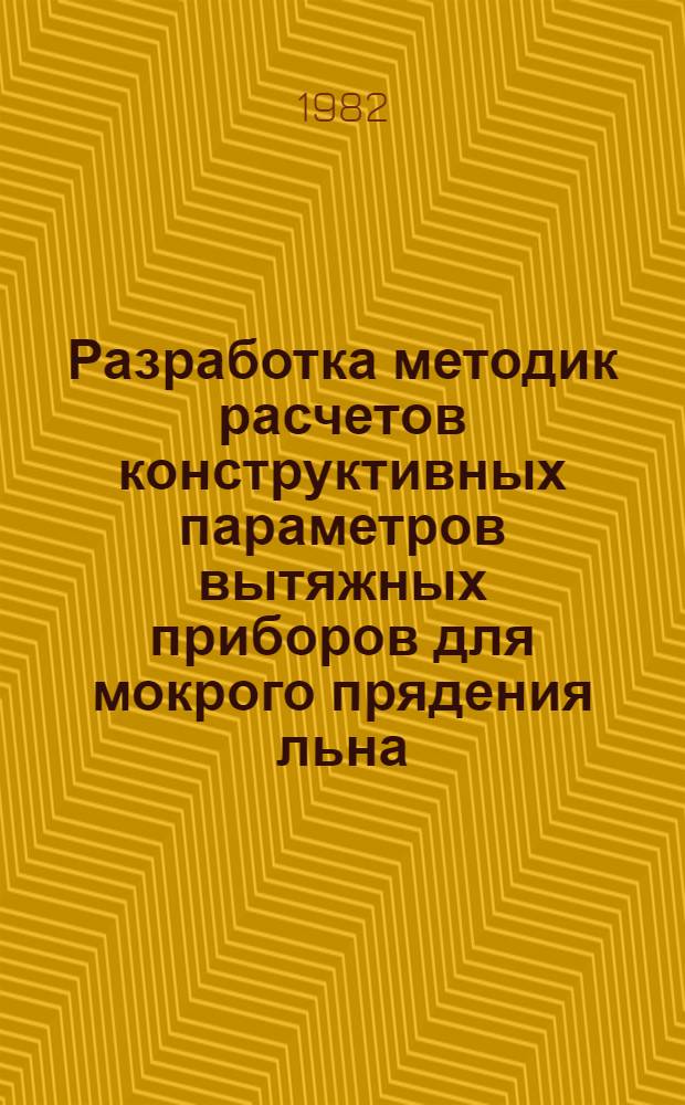 Разработка методик расчетов конструктивных параметров вытяжных приборов для мокрого прядения льна : Автореф. дис. на соиск. учен. степ. канд. техн. наук : (05.02.13)