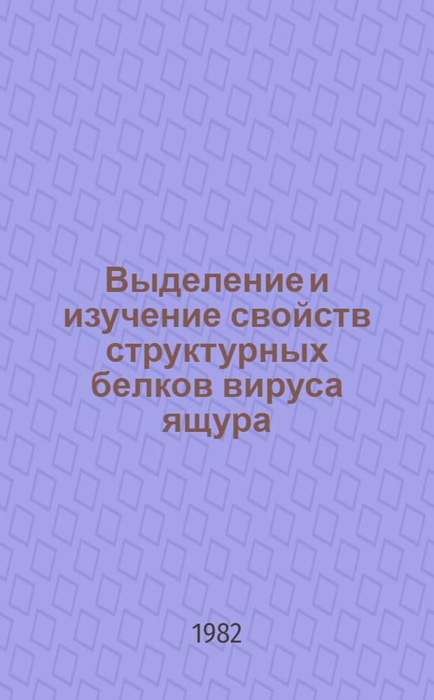 Выделение и изучение свойств структурных белков вируса ящура : Автореф. дис. на соиск. учен. степ. к. б. н