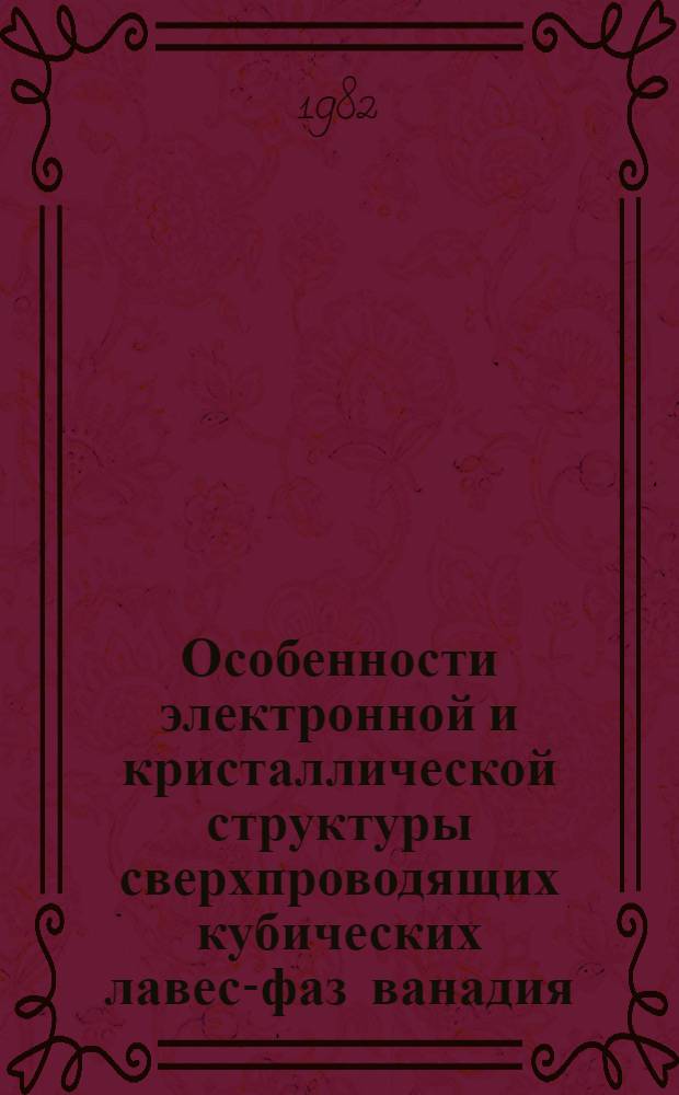 Особенности электронной и кристаллической структуры сверхпроводящих кубических лавес-фаз ванадия : Автореф. дис. на соиск. учен. степ. канд. физ.-мат. наук : (01.04.07)